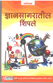 Dnyanasagaratil Shimpale Manoranjak By Gokhale G S