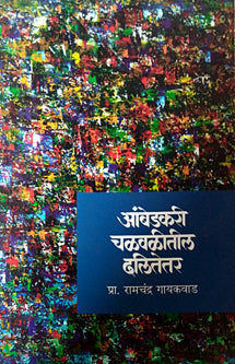 Ambedakar Chalavalitil Dalitetar By Gaikwad Ramchandra Yadav