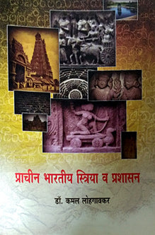 Prachinharatiy Striya V Prashasan By Lohgaonkar Kamal