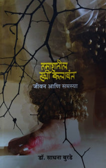 Tamashatil Stri Kalavant By Burde Sadhana