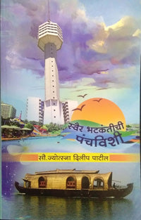 Swairhatakantichi Panchavishi By Patil Jyotsna
