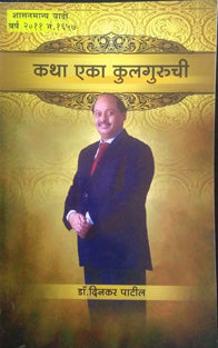Katha Eka Kulguruchi By Patil Dinkar
