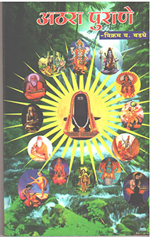 Athara Puran By Baddhe Vikram