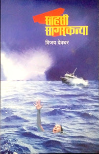 Sahasi Sagarakanya By Deodhar Vijay