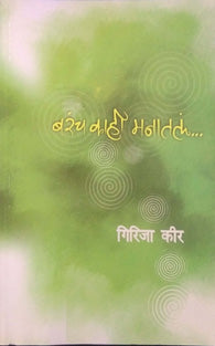 Barach Kahi Manatal By Kir Girija