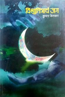 Vishvamitrache Jag By Ketkar Kumar