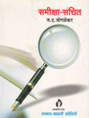 Samiksha Sanchit By Joglekar J.D.