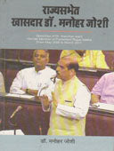Rajyasabhet Khasadar Dr Manohar Joshi By Joshi Manohar