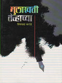 Mulakhati Tevhachya By Karande Priyanvada