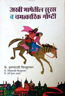 Arabihashetil Suras Va Chamatkarik Goshti By Chiplunkar Krishnashastri