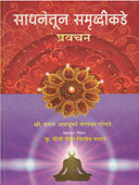 Sadhanetun Samrudhikade Pravachan By Gogte Vasant