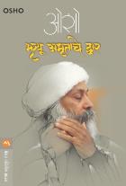 MRITYU AMRUTACHE DWAR  BY  OSHO  MEENA TAKALKAR