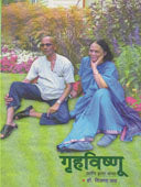 Gruhavishnu Ani Itar Katha By Wad Vijaya