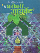 Gharoghari Ayurved By Shevade Parikshit