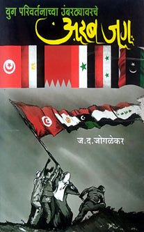 Yug Parivartanachya Umbarathyavarache Arab Jag By Joglekar J.D.