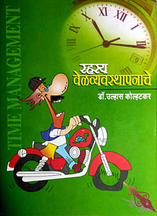 Rahasy Velavyavasthapanache By Kolhatkar Ulhas