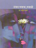 Sanvad Manacha Manashi By Padhye Advaita