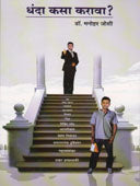 Dhanda Kasa Karava By Joshi Manohar