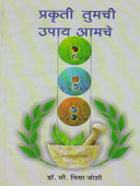 Prakruti Tumachi Upay Amache By Joshi Vidya