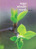 Chahul Kovalya Manachi By Sheth Usha