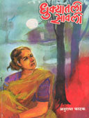 Dhukyatil Savali By Phatak Anuradha