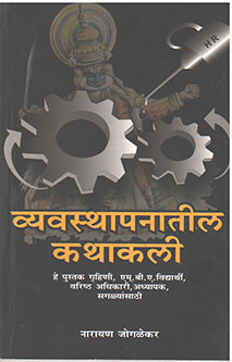 Vyavasthapanatil Kathakali By Joglekar Narayan