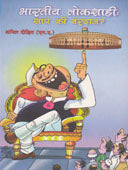 Bharatiy Lokashahi Shap Ki Varadan By Dixit Anil
