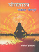 Yogashastra Patanjal Yogasutre By Kulkarni Bhagwan