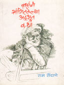 Vrudhani Sangitalelya Adabhut Katha By Saindane Ram