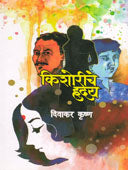 Kishoriche Hruday By Krishna Divakar