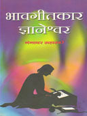 Bhavagitakar Dnyaneshwar By Mahabare Gangadhar