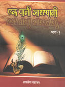 Ek Pani Araspanihag 1 By Mahajan Ashlesha