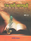 Ek Pani Araspanihag 2 By Mahajan Ashlesha