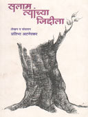 Salam Tyanchya Jiddila By Atnerkar Pratibha