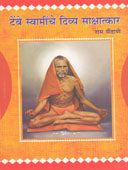 Tembe Swaminche Divya Sakshatkar By Saindane Ram