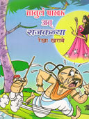 Sanul Pakharu An Rajakanya By Kharabe Rekha