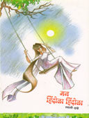 Man Hindola Hindola By Dadhe Swati