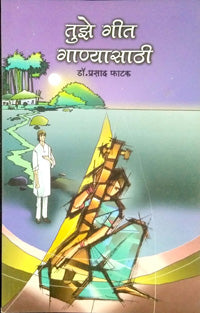 Tuze Geet Ganyasathi By Phatak Prasad