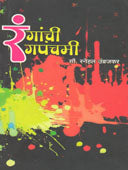 Rangachi Rangapanchami By Umbrajkar Snehal
