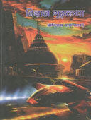 Vidnyan Gudhakatha By Sharangpani Srinivasa