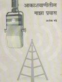 Akashvanitil Maza Pravas By Badhe Ashok