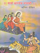 Sarth Changadev Pasasthi By Dixit Anil