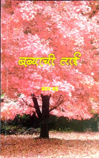 Babyachi Tai By Badhe Baban