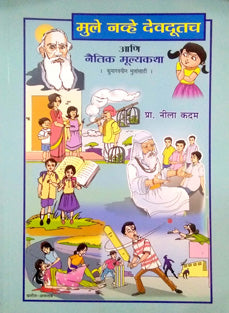 Mule Navhe Devadutach By Kadam Neela