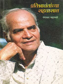 Pratibhavantanchya Sahavasat By Mahambare Gangadhar