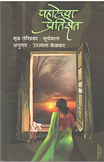 Pahatechya Pratikshet By Kelkar Ujjwala