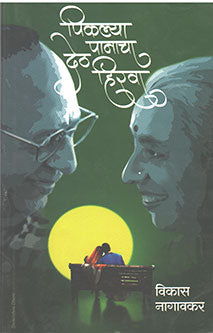 Pikalya Panacha Deth Hirava By Nagavkar Vilas