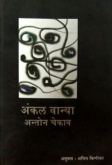 Uncle Vanya Anton Chekav By Kinikar Anil