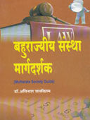 Bahurajyiy Sanstha Margdarshak By Dr. Shaligram Avinash