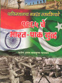 1965 Cheharat Pak Yudha By Abhay Karnal, Patwardhan Balkrishna